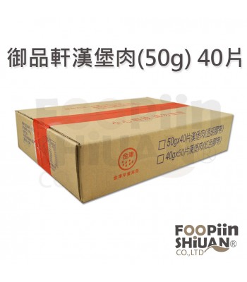 K03313-御品軒漢堡肉(50g)40片/箱